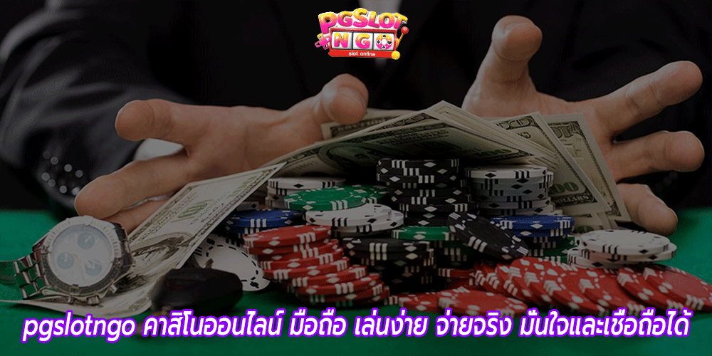 pgslotngo-คาสิโนออนไลน์-มือถือ-เล่นง่าย-จ่ายจริง-มั่นใจและเชื่อถือได้
