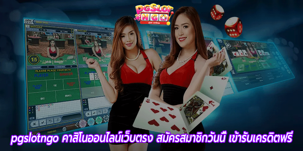 pgslotngo-คาสิโนออนไลน์เว็บตรง-สมัครสมาชิกวันนี้-เข้ารับเครดิตฟรี