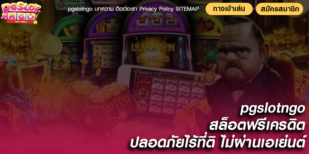 pgslotngo สล็อตฟรีเครดิต ปลอดภัยไร้ที่ติ ไม่ผ่านเอเย่นต์