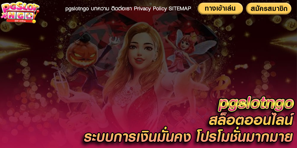 pgslotngo สล็อตออนไลน์ ระบบการเงินมั่นคง โปรโมชั่นมากมาย