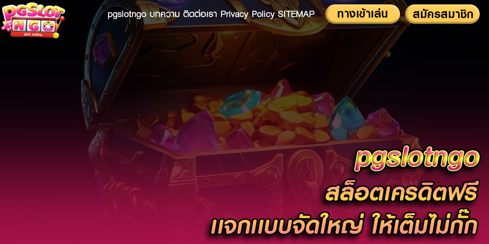 pgslotngo สล็อตเครดิตฟรี เเจกเเบบจัดใหญ่ ให้เต็มไม่กั๊ก