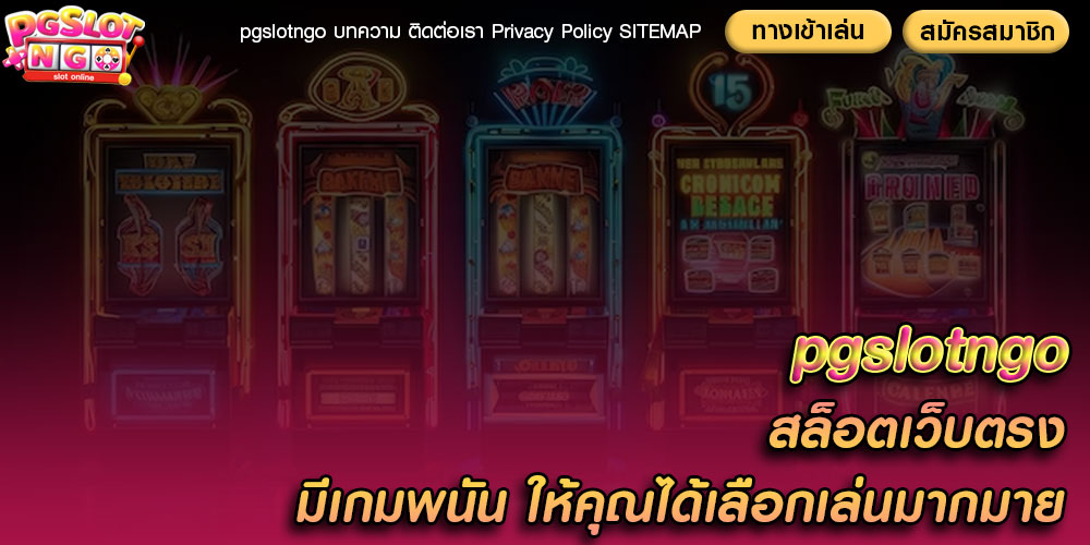 pgslotngo สล็อตเว็บตรง มีเกมพนัน ให้คุณได้เลือกเล่นมากมาย
