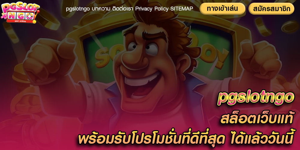 pgslotngo สล็อตเว็บแท้ พร้อมรับโปรโมชั่นที่ดีที่สุด ได้แล้ววันนี้