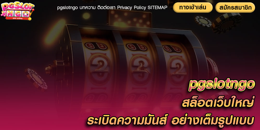 pgslotngo สล็อตเว็บใหญ่ ระเบิดความมันส์ อย่างเต็มรูปแบบ