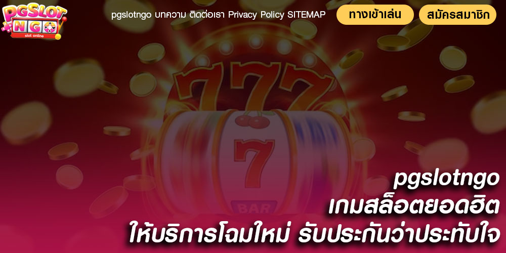 pgslotngo เกมสล็อตยอดฮิต ให้บริการโฉมใหม่ รับประกันว่าประทับใจ