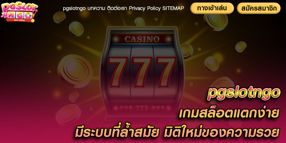 pgslotngo เกมสล็อตแตกง่าย มีระบบที่ล้ำสมัย มิติใหม่ของความรวย