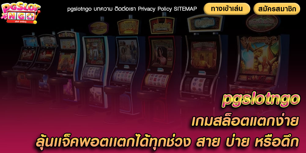 pgslotngo เกมสล็อตแตกง่าย ลุ้นเเจ็คพอตเเตกได้ทุกช่วง สาย บ่าย หรือดึก