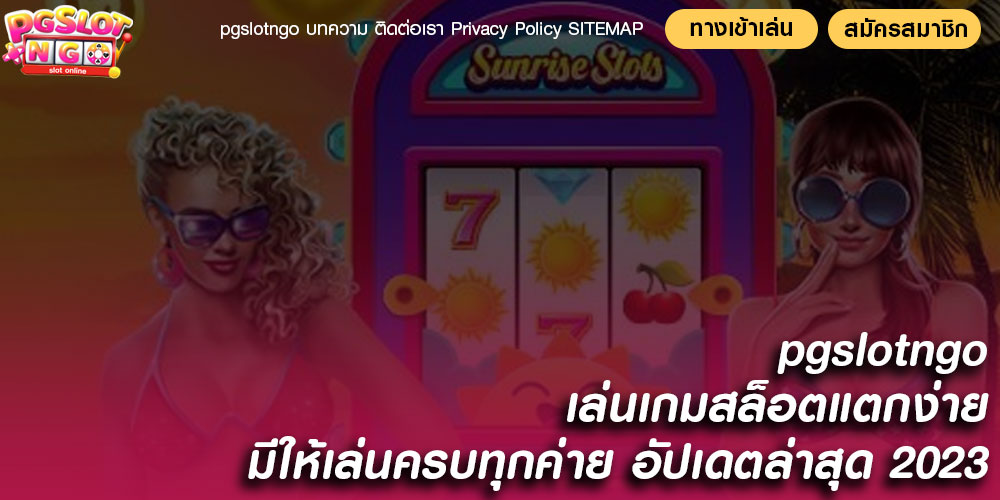 pgslotngo เล่นเกมสล็อตแตกง่าย มีให้เล่นครบทุกค่าย อัปเดตล่าสุด 2023