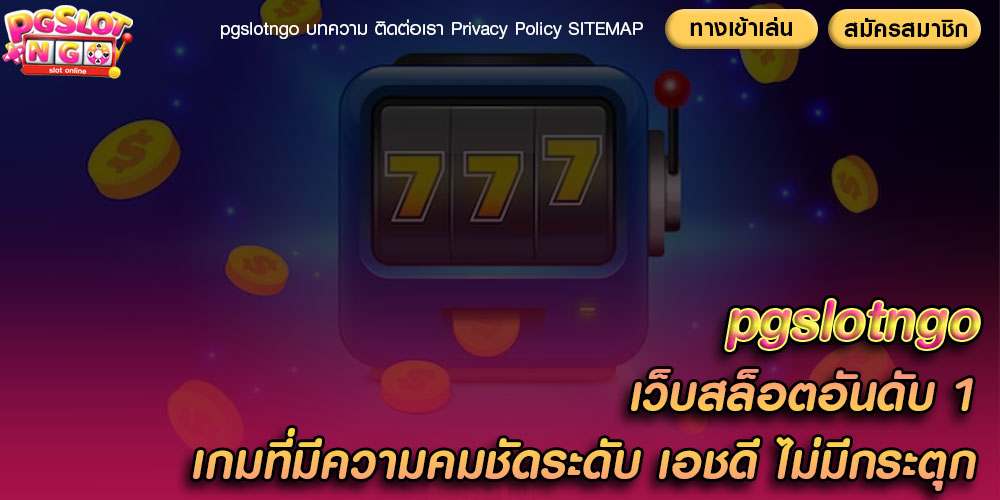 pgslotngo เว็บสล็อตอันดับ 1 เกมที่มีความคมชัดระดับ เอชดี ไม่มีกระตุก