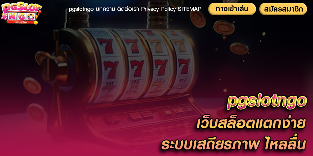 pgslotngo เว็บสล็อตแตกง่าย ระบบเสถียรภาพ ไหลลื่น