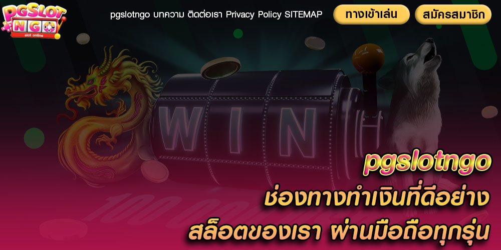 pgslotngoช่องทางทำเงินที่ดีอย่างสล็อตของเรา-ผ่านมือถือทุกรุ่น