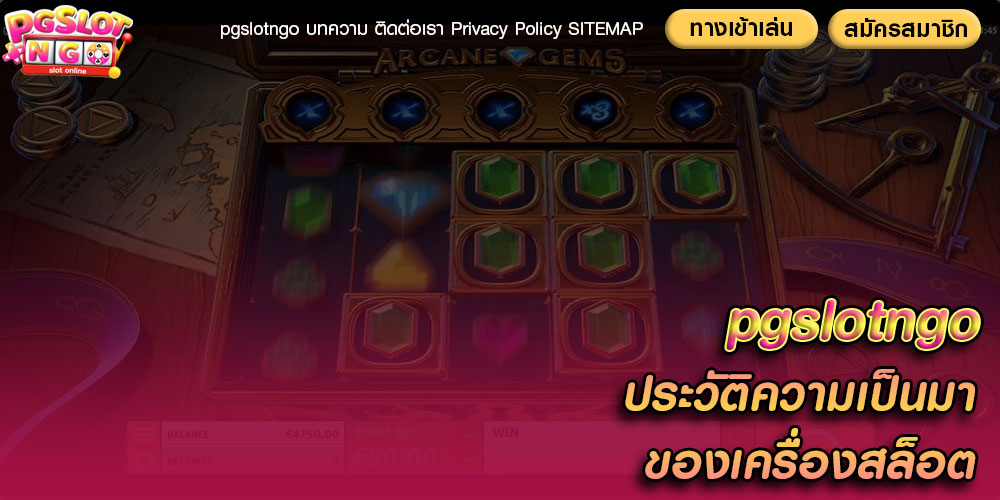 pgslotngoประวัติความเป็นมาของเครื่องสล็อต