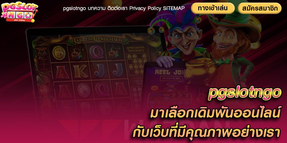 pgslotngoมาเลือกเดิมพันออนไลน์กับเว็บที่มีคุณภาพอย่างเรา