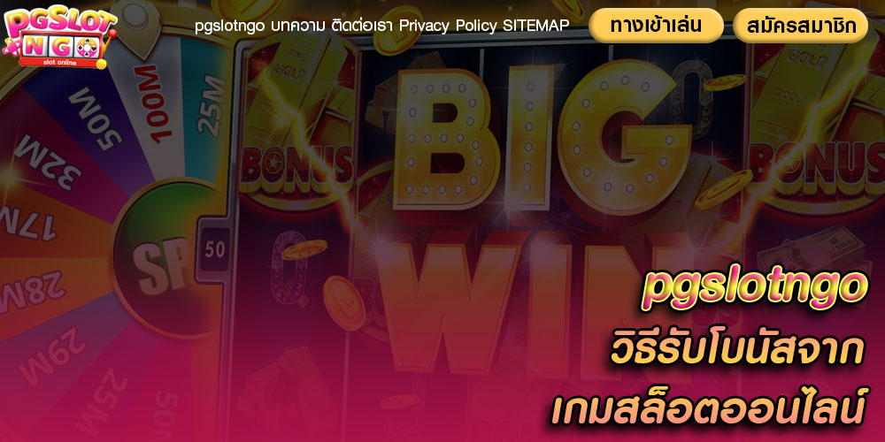 pgslotngoวิธีรับโบนัสจากเกมสล็อตออนไลน์