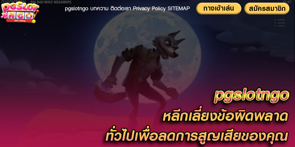 pgslotngoหลีกเลี่ยงข้อผิดพลาดทั่วไปเพื่อลดการสูญเสียของคุณ