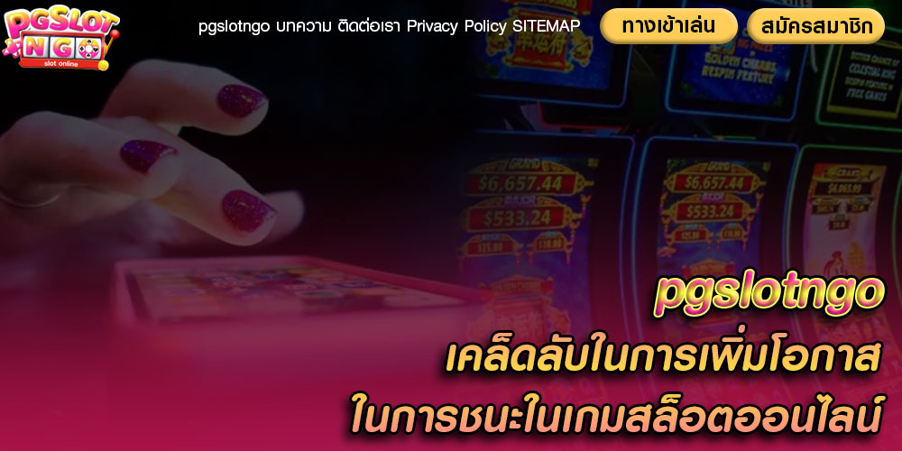 pgslotngoเคล็ดลับในการเพิ่มโอกาสในการชนะในเกมสล็อตออนไลน์