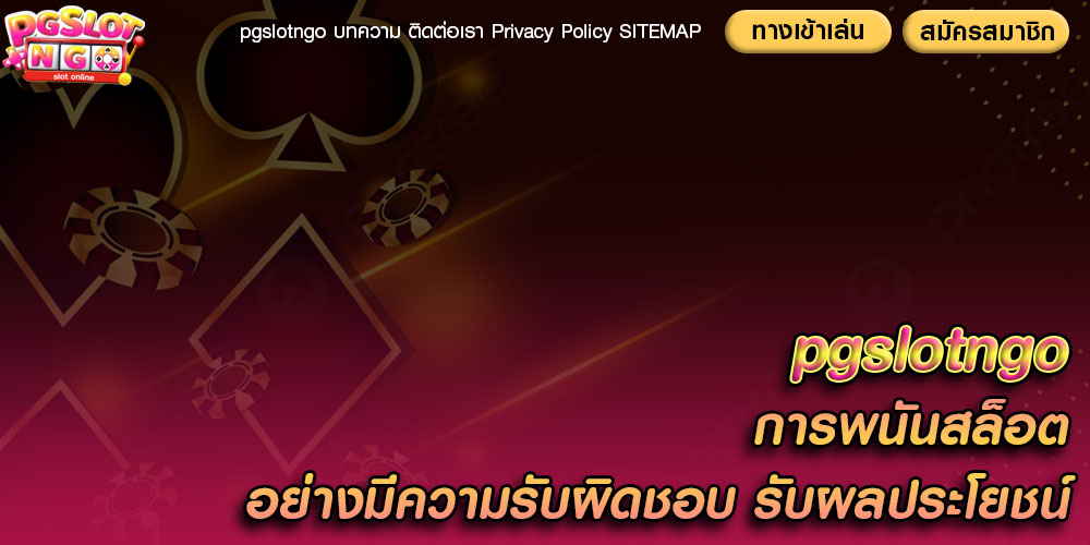 การพนันสล็อต อย่างมีความรับผิดชอบ รับผลประโยชน์