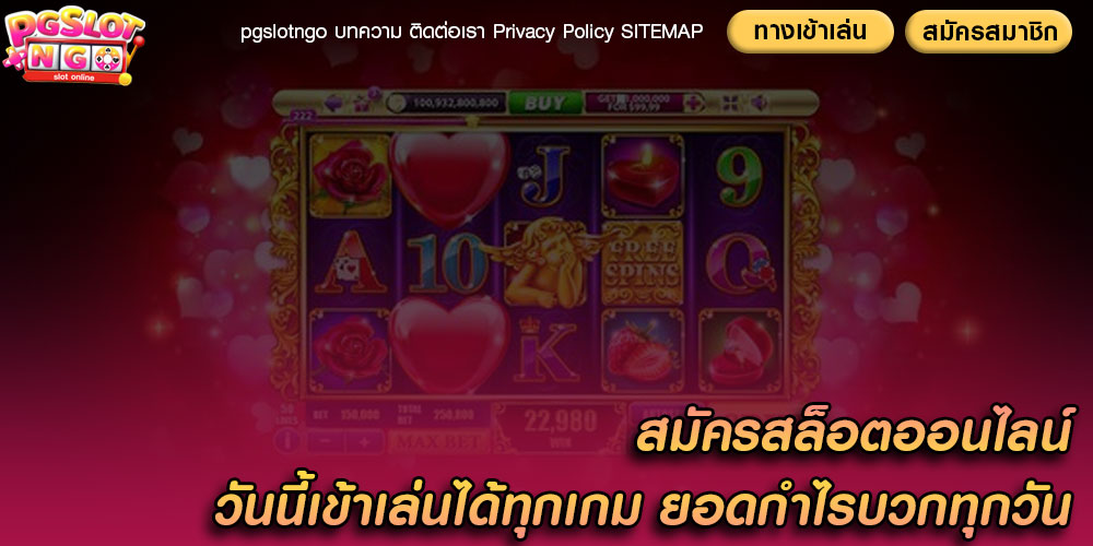 สมัครสล็อตออนไลน์ วันนี้เข้าเล่นได้ทุกเกม ยอดกำไรบวกทุกวัน