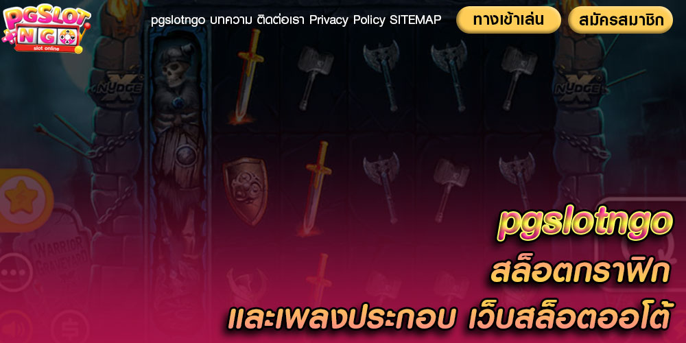 สล็อตกราฟิก และเพลงประกอบ เว็บสล็อตออโต้