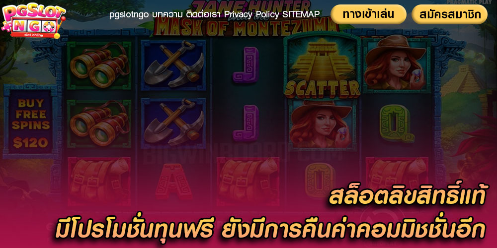 สล็อตลิขสิทธิ์แท้ มีโปรโมชั่นทุนฟรี ยังมีการคืนค่าคอมมิชชั่นอีก