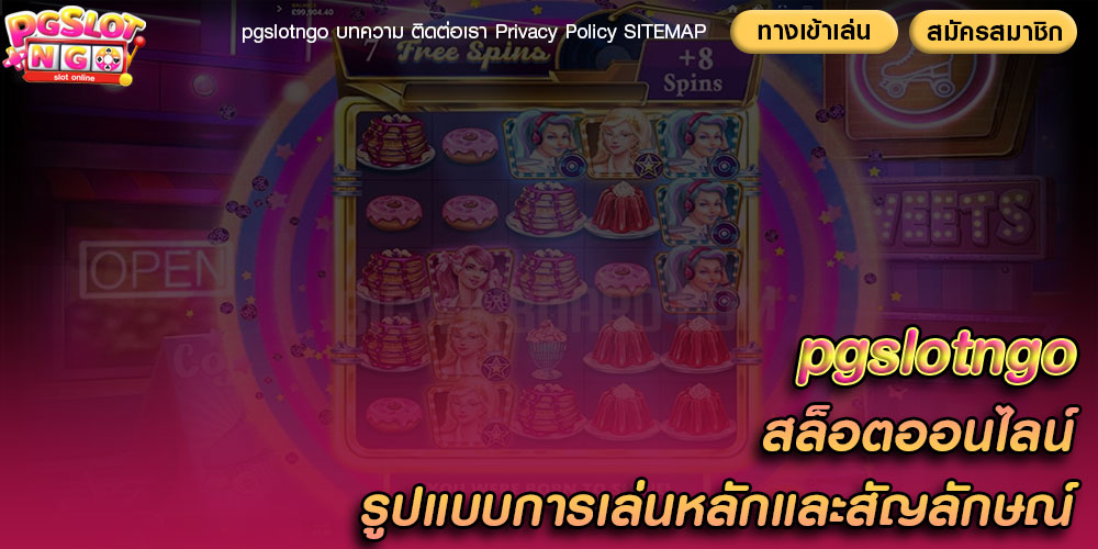 สล็อตออนไลน์ รูปแบบการเล่นหลักและสัญลักษณ์