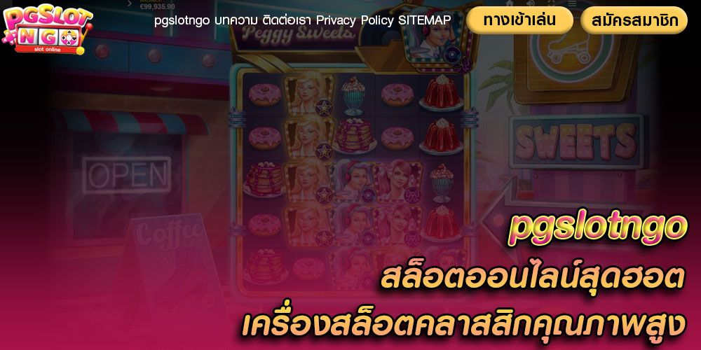 สล็อตออนไลน์สุดฮอต เครื่องสล็อตคลาสสิกคุณภาพสูง