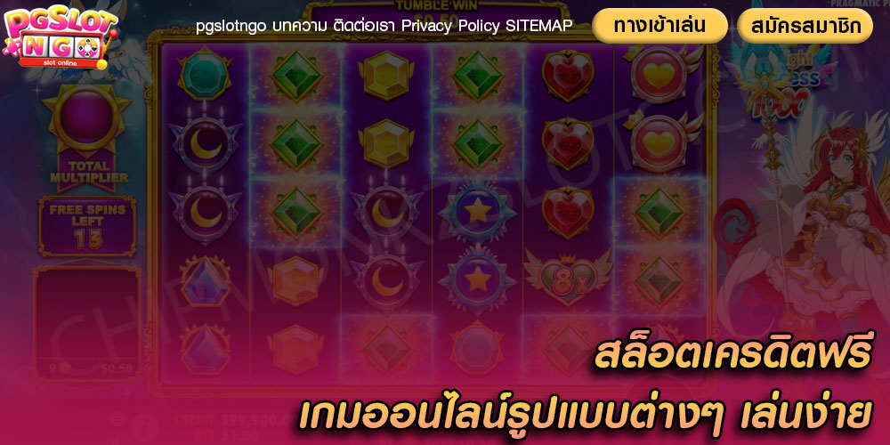 สล็อตเครดิตฟรี เกมออนไลน์รูปแบบต่างๆ เล่นง่าย
