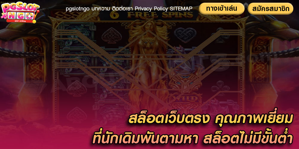 สล็อตเว็บตรง คุณภาพเยี่ยม ที่นักเดิมพันตามหา สล็อตไม่มีขั้นตํ่า