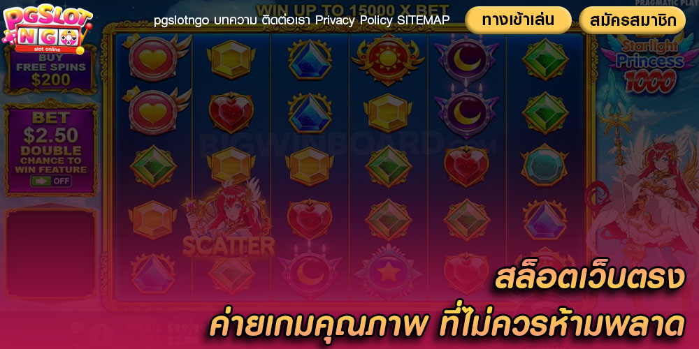 สล็อตเว็บตรง ค่ายเกมคุณภาพ ที่ไม่ควรห้ามพลาด