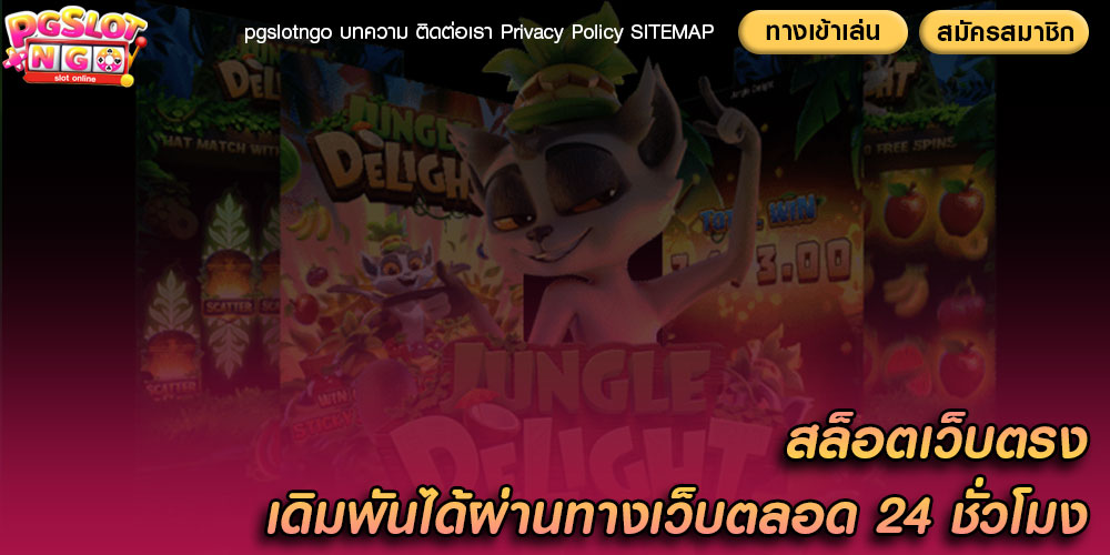 สล็อตเว็บตรง เดิมพันได้ผ่านทางเว็บตลอด 24 ชั่วโมง