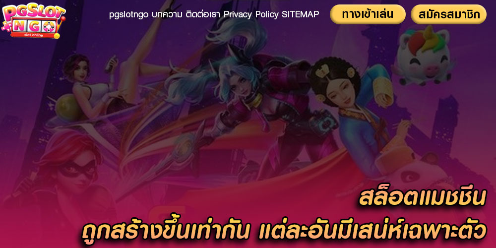 สล็อตแมชชีน ถูกสร้างขึ้นเท่ากัน แต่ละอันมีเสน่ห์เฉพาะตัว