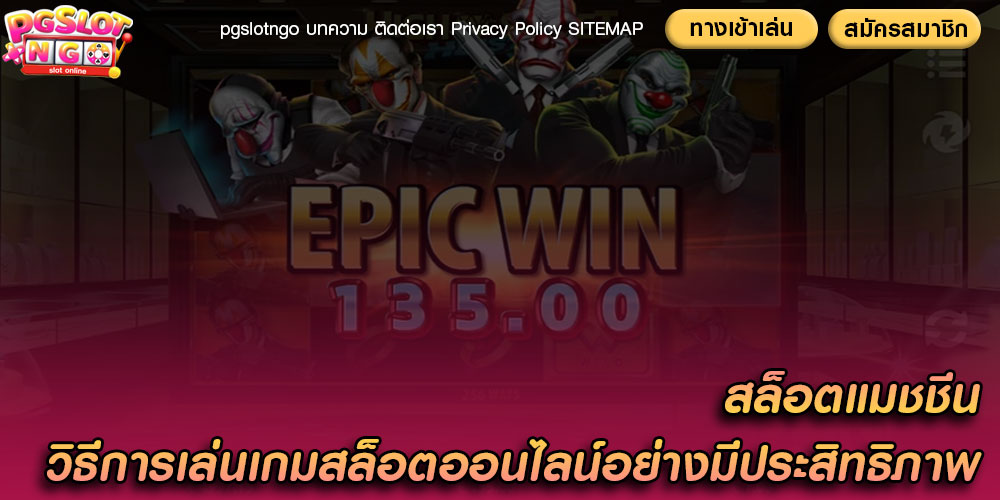 สล็อตแมชชีน วิธีการเล่นเกมสล็อตออนไลน์อย่างมีประสิทธิภาพ
