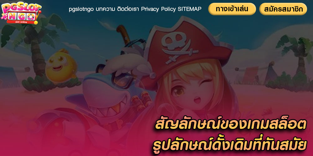 สัญลักษณ์ของเกมสล็อต รูปลักษณ์ดั้งเดิมที่ทันสมัย