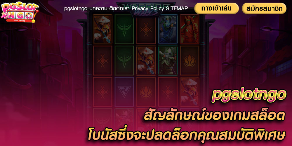 สัญลักษณ์ของเกมสล็อต โบนัสซึ่งจะปลดล็อกคุณสมบัติพิเศษ