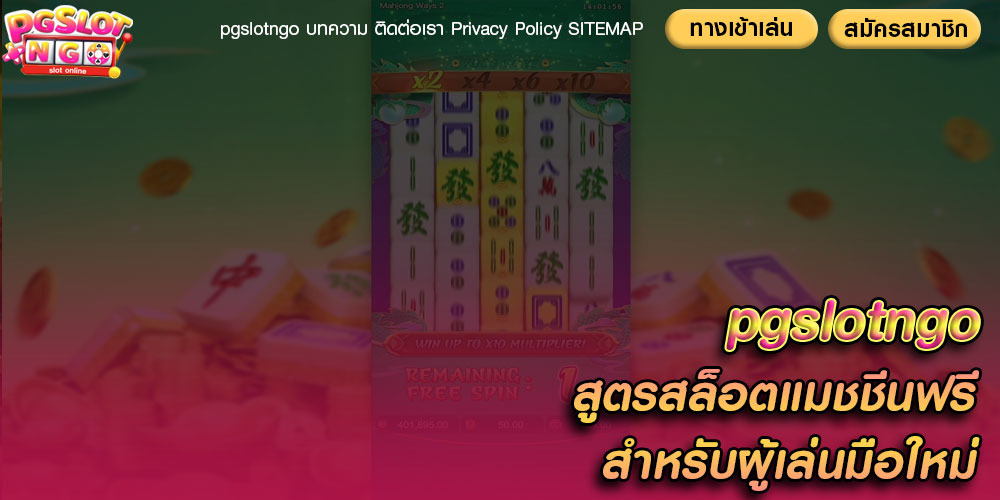 สูตรสล็อตแมชชีนฟรี-สำหรับผู้เล่นมือใหม่