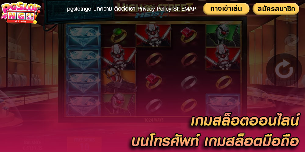 เกมสล็อตออนไลน์ บนโทรศัพท์ เกมสล็อตมือถือ
