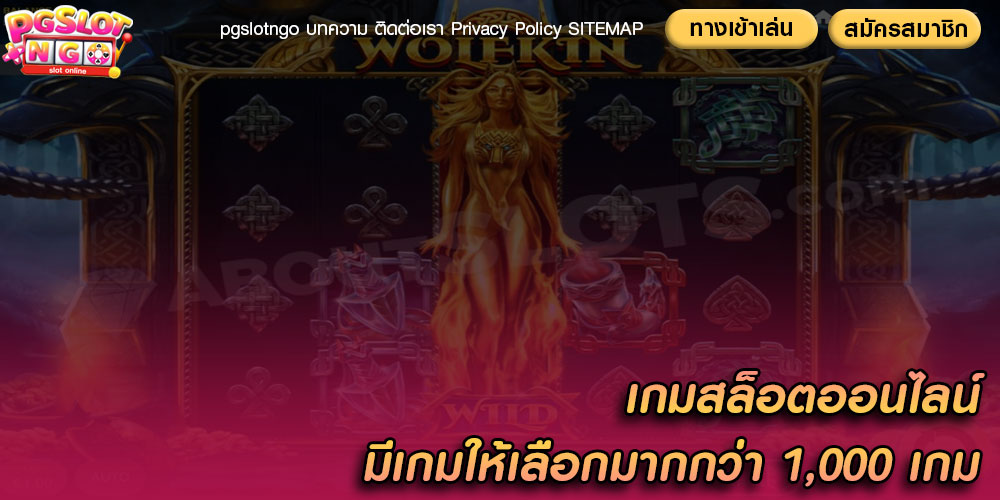 เกมสล็อตออนไลน์ มีเกมให้เลือกมากกว่า 1,000 เกม