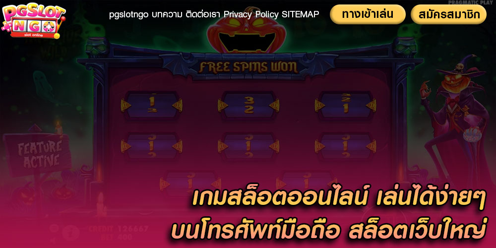 เกมสล็อตออนไลน์ เล่นได้ง่ายๆ บนโทรศัพท์มือถือ สล็อตเว็บใหญ่