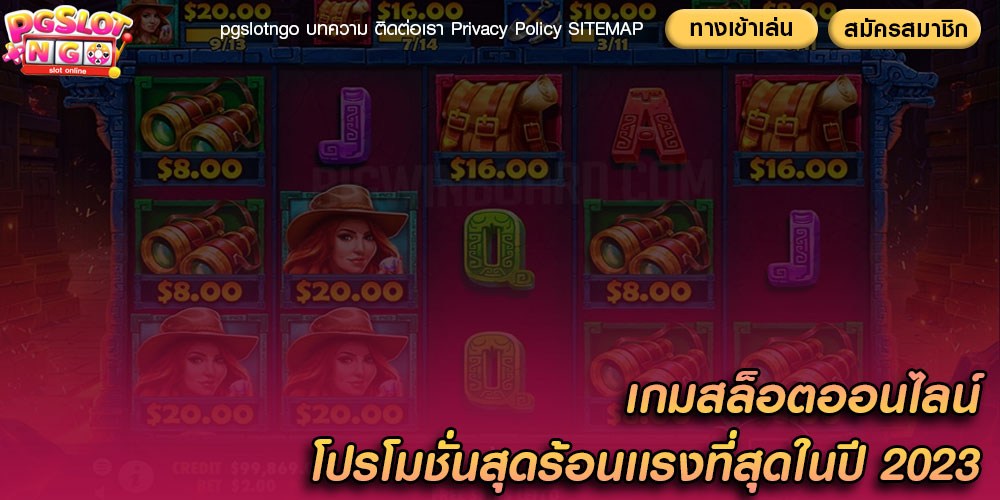 เกมสล็อตออนไลน์ โปรโมชั่นสุดร้อนเเรงที่สุดในปี 2023