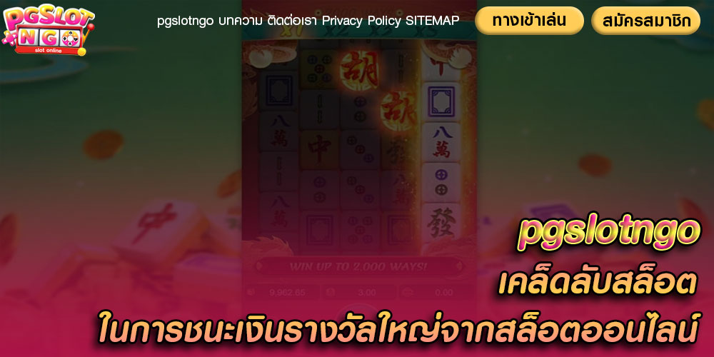 เคล็ดลับสล็อต ในการชนะเงินรางวัลใหญ่จากสล็อตออนไลน์
