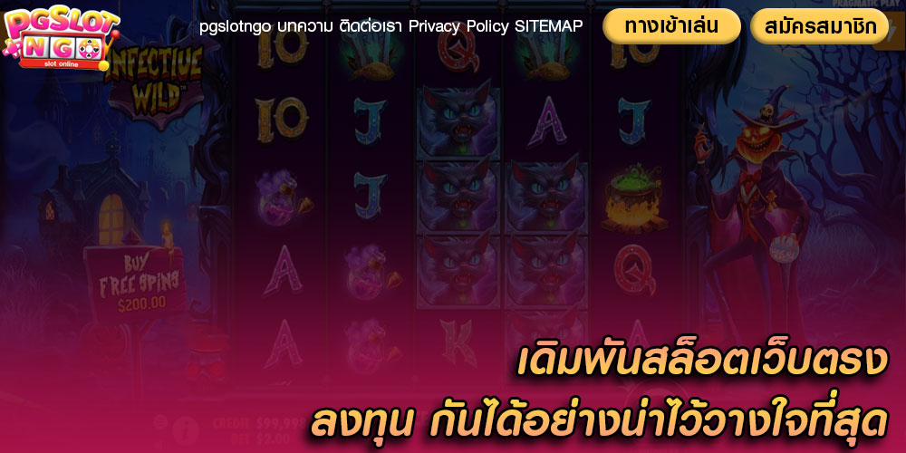 เดิมพันสล็อตเว็บตรง ลงทุน กันได้อย่างน่าไว้วางใจที่สุด