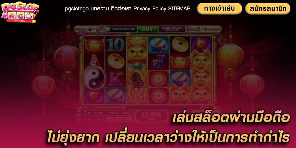 เล่นสล็อตผ่านมือถือ ไม่ยุ่งยาก เปลี่ยนเวลาว่างให้เป็นการทำกำไร