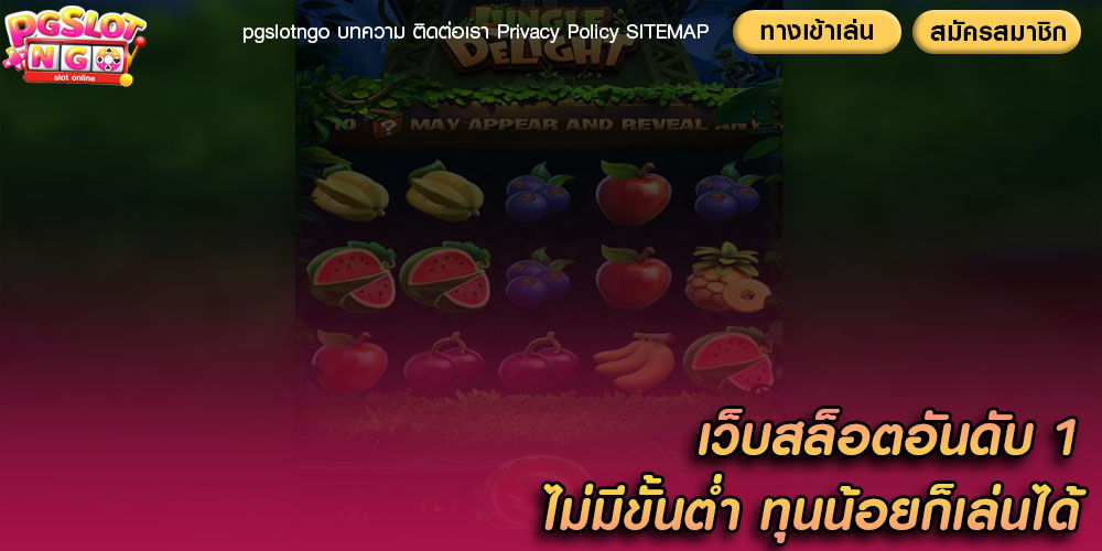 เว็บสล็อตอันดับ 1 ไม่มีขั้นต่ำ ทุนน้อยก็เล่นได้