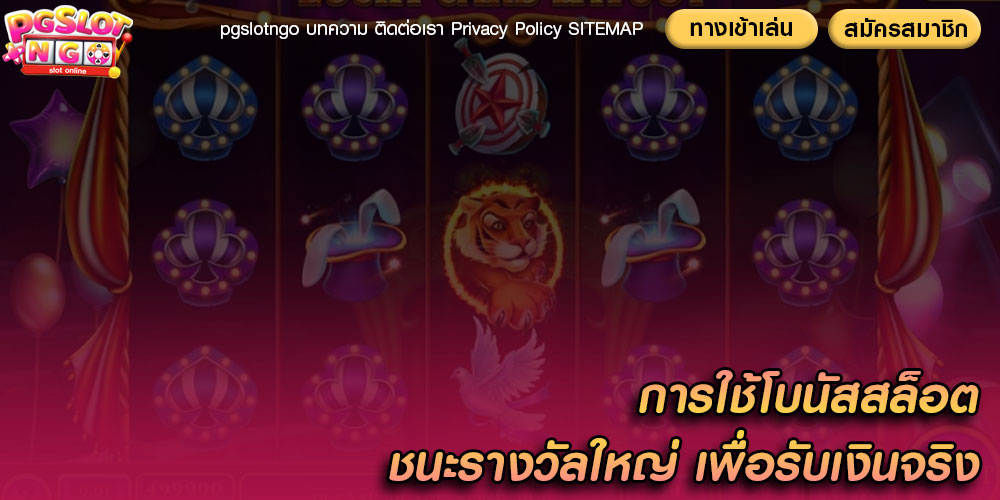 การใช้โบนัสสล็อต ชนะรางวัลใหญ่ เพื่อรับเงินจริง