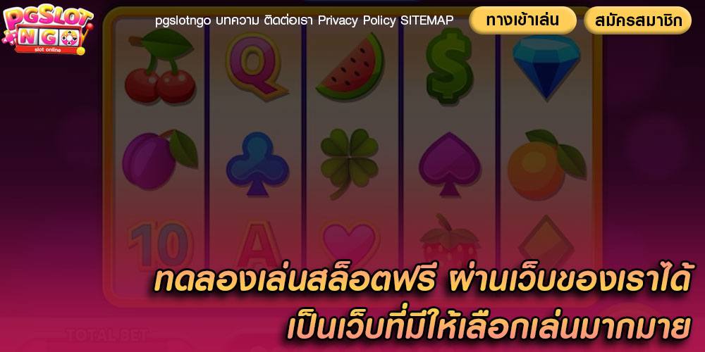 ทดลองเล่นสล็อตฟรี ผ่านเว็บของเราได้ เป็นเว็บที่มีให้เลือกเล่นมากมาย