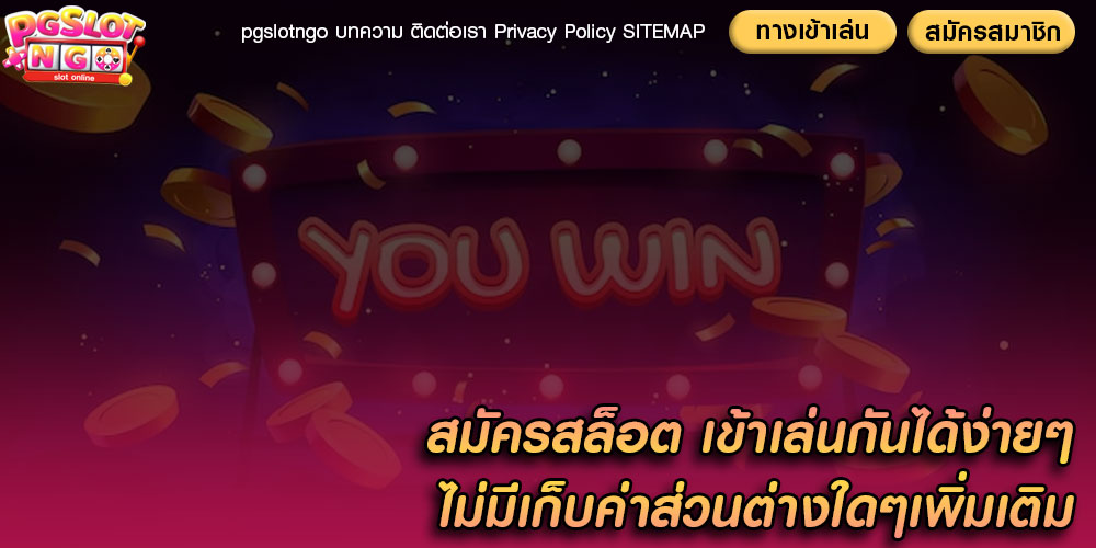 สมัครสล็อต เข้าเล่นกันได้ง่ายๆ ไม่มีเก็บค่าส่วนต่างใดๆเพิ่มเติม