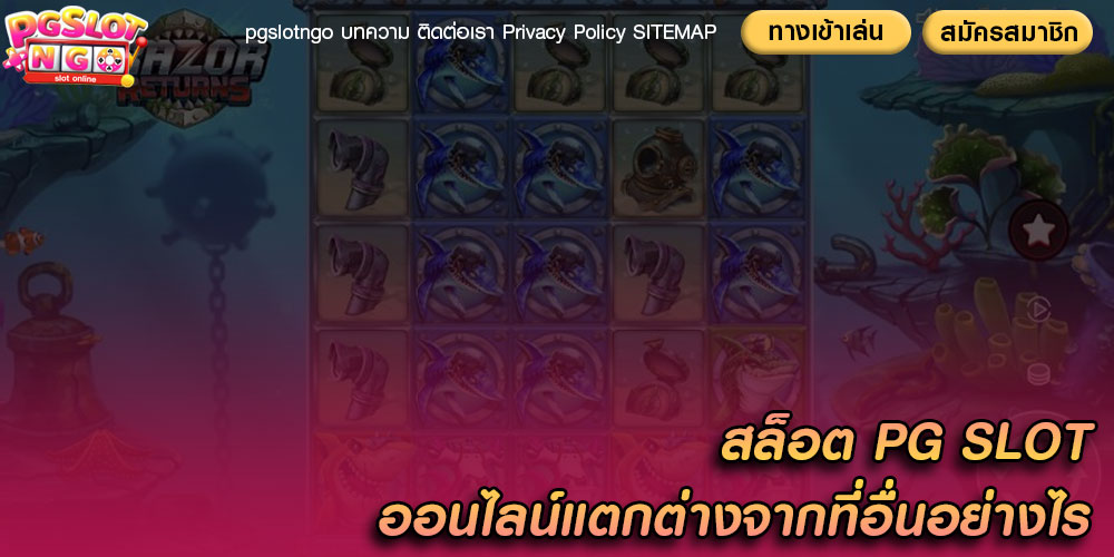 สล็อต PG SLOT ออนไลน์แตกต่างจากที่อื่นอย่างไร
