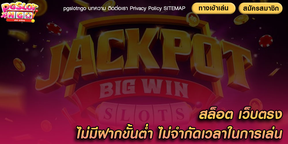 สล็อต เว็บตรง ไม่มีฝากขั้นต่ำ ไม่จำกัดเวลาในการเล่น
