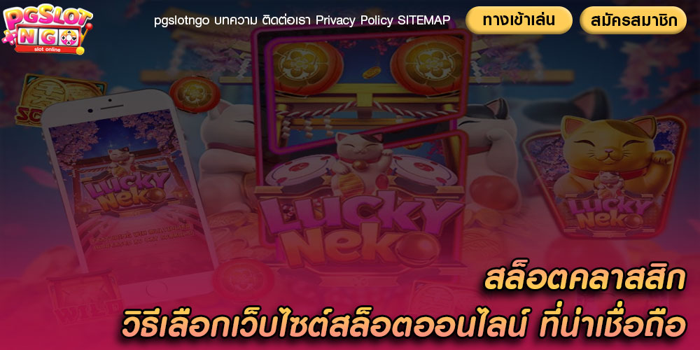 สล็อตคลาสสิก วิธีเลือกเว็บไซต์สล็อตออนไลน์ ที่น่าเชื่อถือ