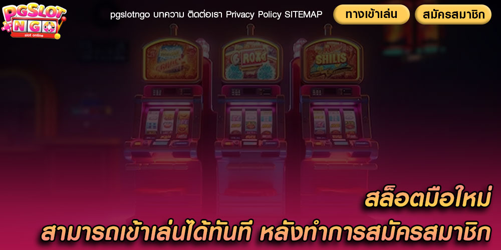 สล็อตมือใหม่ สามารถเข้าเล่นได้ทันที หลังทำการสมัครสมาชิก